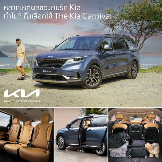 ทำไม? ถึงเลือกใช้ The Kia Carnival ทำไม? ถึงเลือกใช้ The Kia Carnival