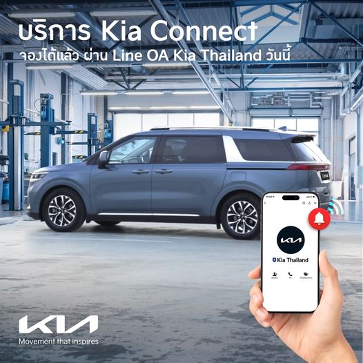 Kia Thailand พร้อมมอบความสะดวกสบายในการนัดหมายเข้ารับบริการผ่าน Kia Connect ​
